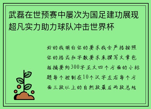 武磊在世预赛中屡次为国足建功展现超凡实力助力球队冲击世界杯