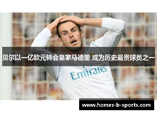 贝尔以一亿欧元转会皇家马德里 成为历史最贵球员之一