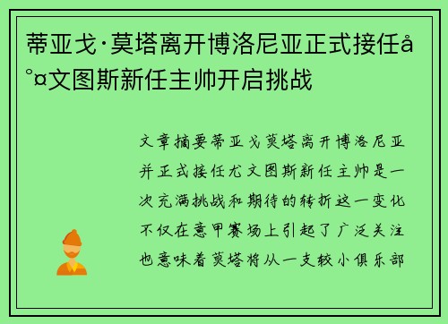 蒂亚戈·莫塔离开博洛尼亚正式接任尤文图斯新任主帅开启挑战