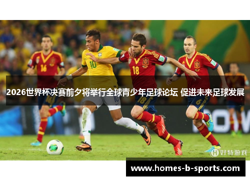 2026世界杯决赛前夕将举行全球青少年足球论坛 促进未来足球发展