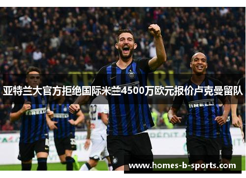 亚特兰大官方拒绝国际米兰4500万欧元报价卢克曼留队