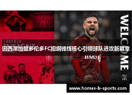 因西涅加盟多伦多FC担纲锋线核心引领球队进攻新篇章