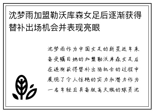 沈梦雨加盟勒沃库森女足后逐渐获得替补出场机会并表现亮眼