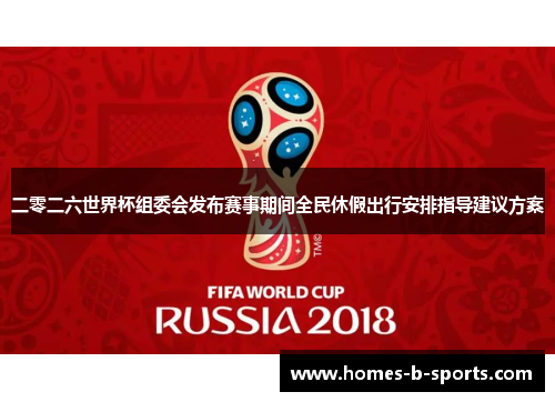 二零二六世界杯组委会发布赛事期间全民休假出行安排指导建议方案