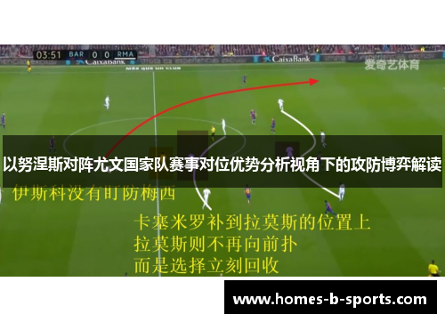 以努涅斯对阵尤文国家队赛事对位优势分析视角下的攻防博弈解读