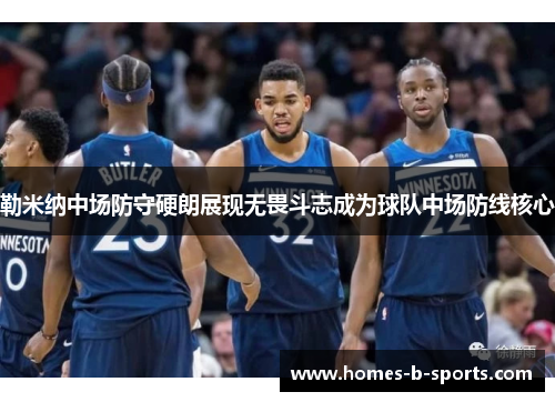 勒米纳中场防守硬朗展现无畏斗志成为球队中场防线核心