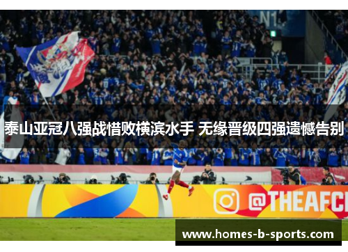 泰山亚冠八强战惜败横滨水手 无缘晋级四强遗憾告别