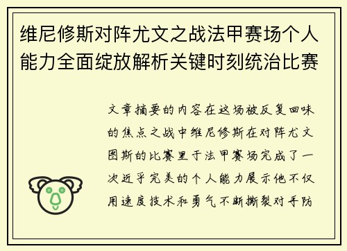 维尼修斯对阵尤文之战法甲赛场个人能力全面绽放解析关键时刻统治比赛