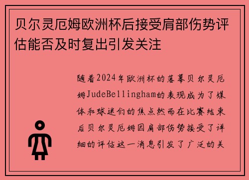 贝尔灵厄姆欧洲杯后接受肩部伤势评估能否及时复出引发关注