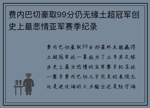 费内巴切豪取99分仍无缘土超冠军创史上最悲情亚军赛季纪录
