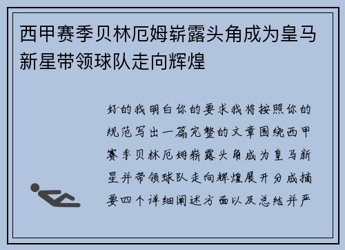 西甲赛季贝林厄姆崭露头角成为皇马新星带领球队走向辉煌