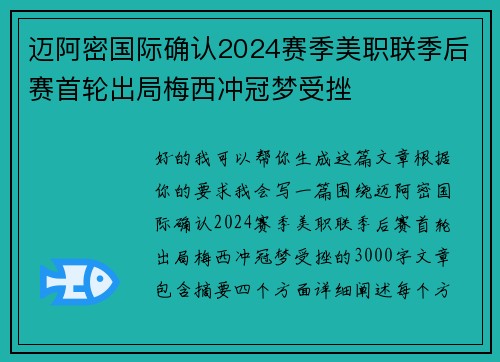 迈阿密国际确认2024赛季美职联季后赛首轮出局梅西冲冠梦受挫