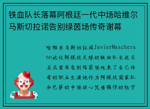 铁血队长落幕阿根廷一代中场哈维尔马斯切拉诺告别绿茵场传奇谢幕