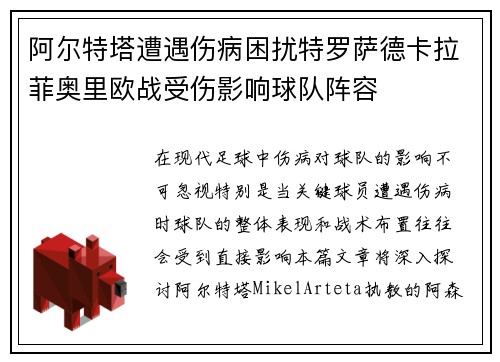 阿尔特塔遭遇伤病困扰特罗萨德卡拉菲奥里欧战受伤影响球队阵容