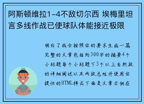 阿斯顿维拉1-4不敌切尔西 埃梅里坦言多线作战已使球队体能接近极限