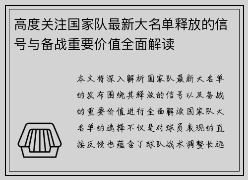 高度关注国家队最新大名单释放的信号与备战重要价值全面解读