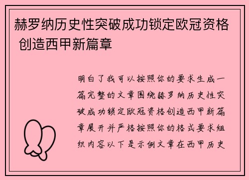 赫罗纳历史性突破成功锁定欧冠资格 创造西甲新篇章