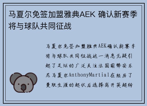 马夏尔免签加盟雅典AEK 确认新赛季将与球队共同征战