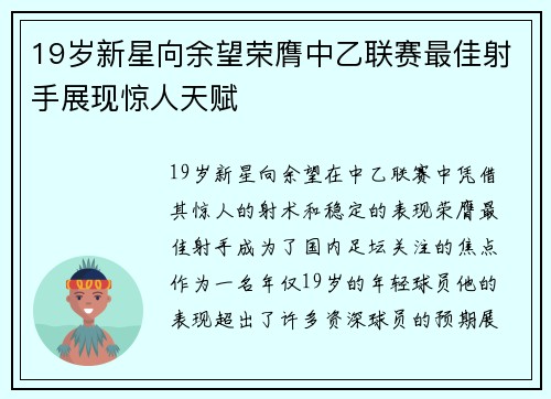 19岁新星向余望荣膺中乙联赛最佳射手展现惊人天赋