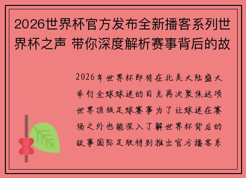 2026世界杯官方发布全新播客系列世界杯之声 带你深度解析赛事背后的故事与传奇