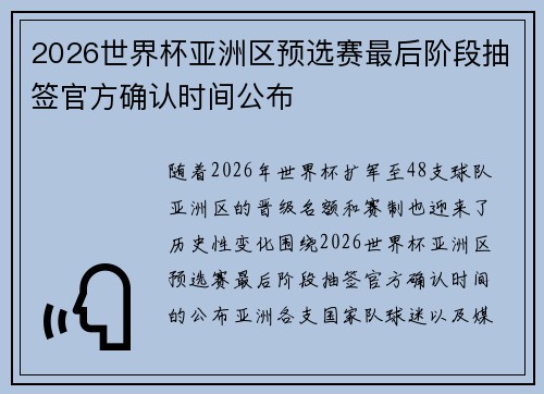 2026世界杯亚洲区预选赛最后阶段抽签官方确认时间公布