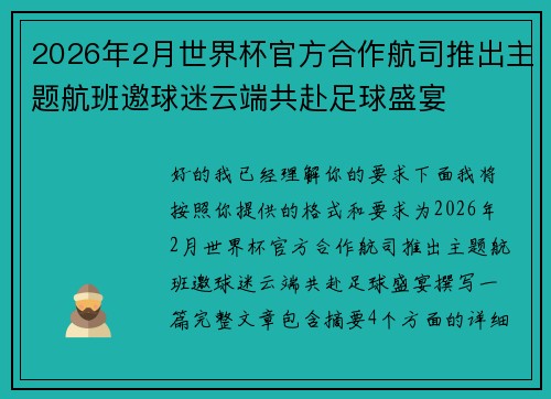 2026年2月世界杯官方合作航司推出主题航班邀球迷云端共赴足球盛宴