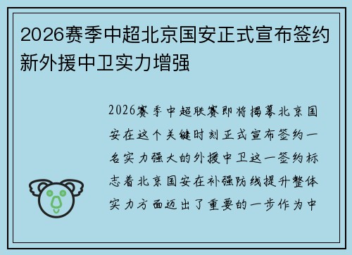 2026赛季中超北京国安正式宣布签约新外援中卫实力增强