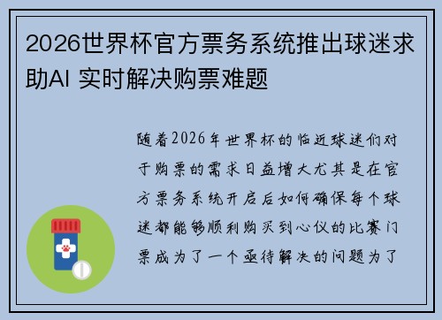 2026世界杯官方票务系统推出球迷求助AI 实时解决购票难题