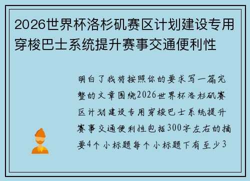 2026世界杯洛杉矶赛区计划建设专用穿梭巴士系统提升赛事交通便利性