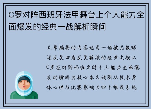 C罗对阵西班牙法甲舞台上个人能力全面爆发的经典一战解析瞬间