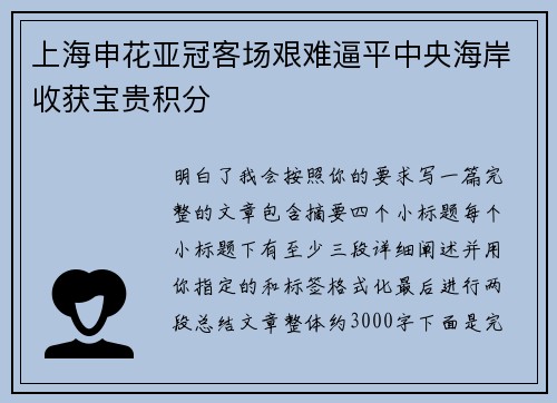 上海申花亚冠客场艰难逼平中央海岸收获宝贵积分