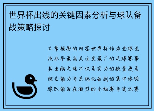 世界杯出线的关键因素分析与球队备战策略探讨