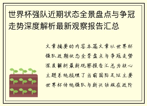 世界杯强队近期状态全景盘点与争冠走势深度解析最新观察报告汇总
