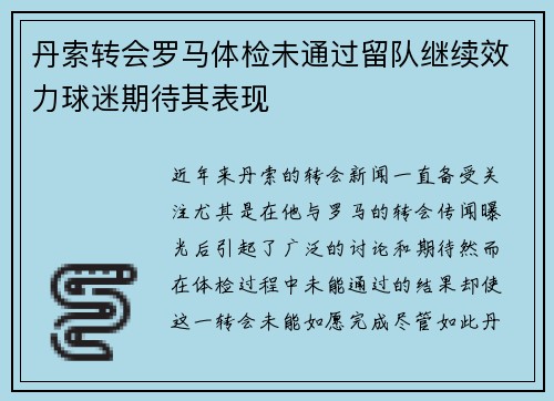 丹索转会罗马体检未通过留队继续效力球迷期待其表现