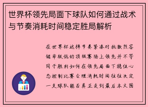 世界杯领先局面下球队如何通过战术与节奏消耗时间稳定胜局解析