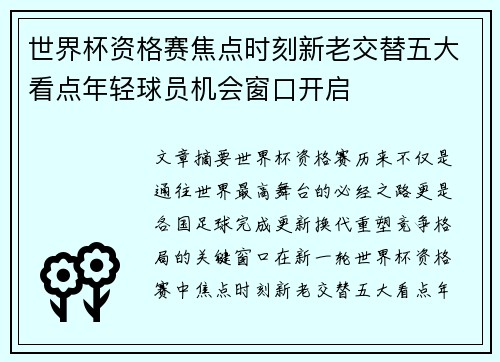 世界杯资格赛焦点时刻新老交替五大看点年轻球员机会窗口开启