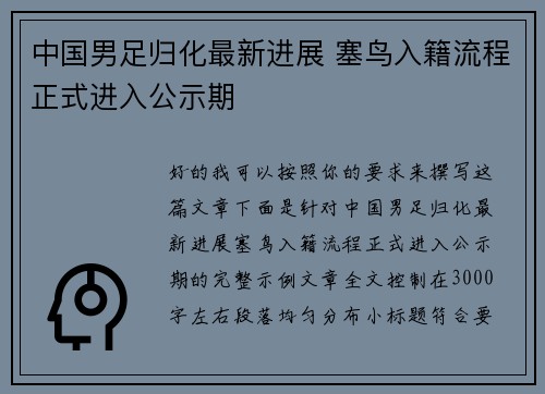 中国男足归化最新进展 塞鸟入籍流程正式进入公示期