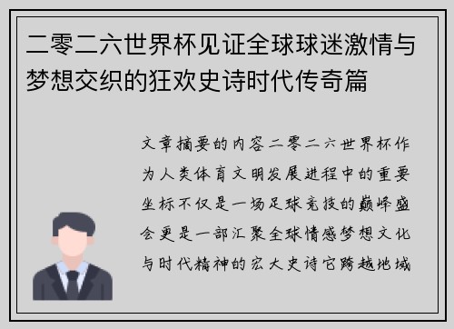 二零二六世界杯见证全球球迷激情与梦想交织的狂欢史诗时代传奇篇