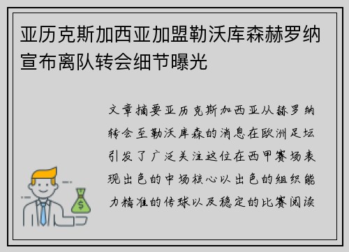 亚历克斯加西亚加盟勒沃库森赫罗纳宣布离队转会细节曝光