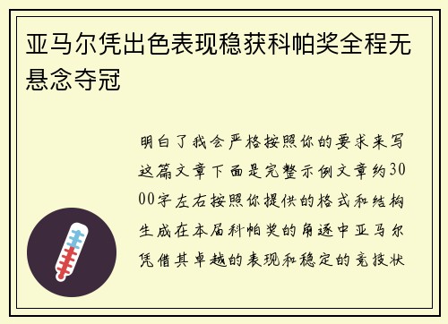 亚马尔凭出色表现稳获科帕奖全程无悬念夺冠