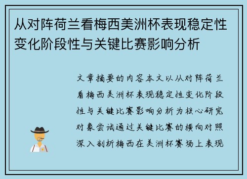 从对阵荷兰看梅西美洲杯表现稳定性变化阶段性与关键比赛影响分析