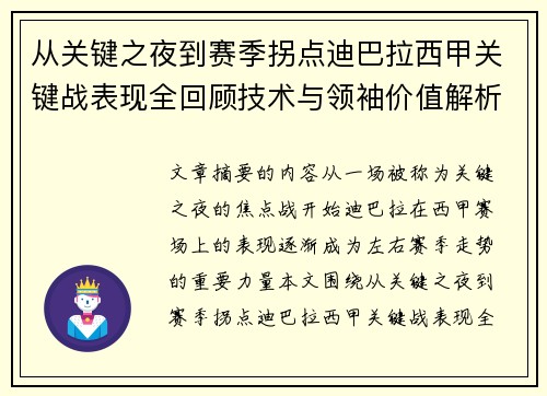 从关键之夜到赛季拐点迪巴拉西甲关键战表现全回顾技术与领袖价值解析