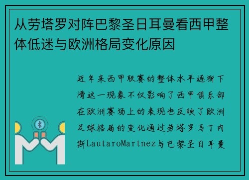 从劳塔罗对阵巴黎圣日耳曼看西甲整体低迷与欧洲格局变化原因