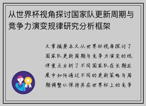 从世界杯视角探讨国家队更新周期与竞争力演变规律研究分析框架
