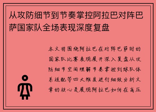 从攻防细节到节奏掌控阿拉巴对阵巴萨国家队全场表现深度复盘