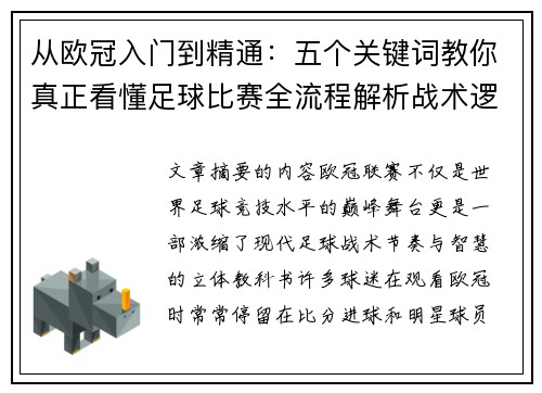 从欧冠入门到精通：五个关键词教你真正看懂足球比赛全流程解析战术逻辑