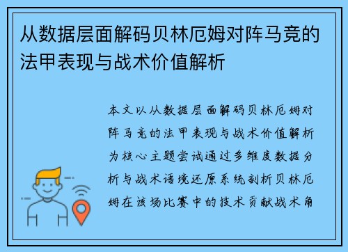 从数据层面解码贝林厄姆对阵马竞的法甲表现与战术价值解析