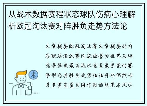 从战术数据赛程状态球队伤病心理解析欧冠淘汰赛对阵胜负走势方法论