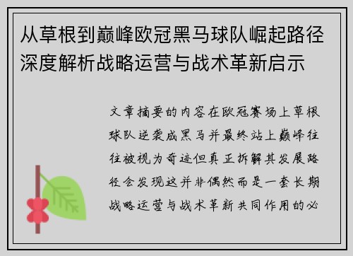 从草根到巅峰欧冠黑马球队崛起路径深度解析战略运营与战术革新启示