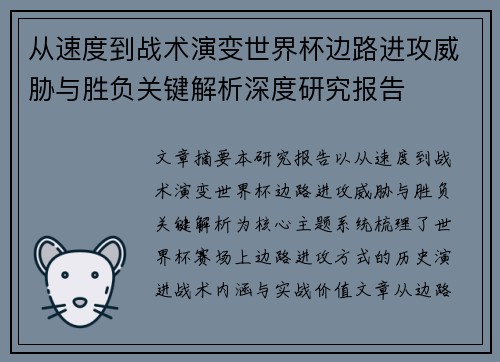 从速度到战术演变世界杯边路进攻威胁与胜负关键解析深度研究报告